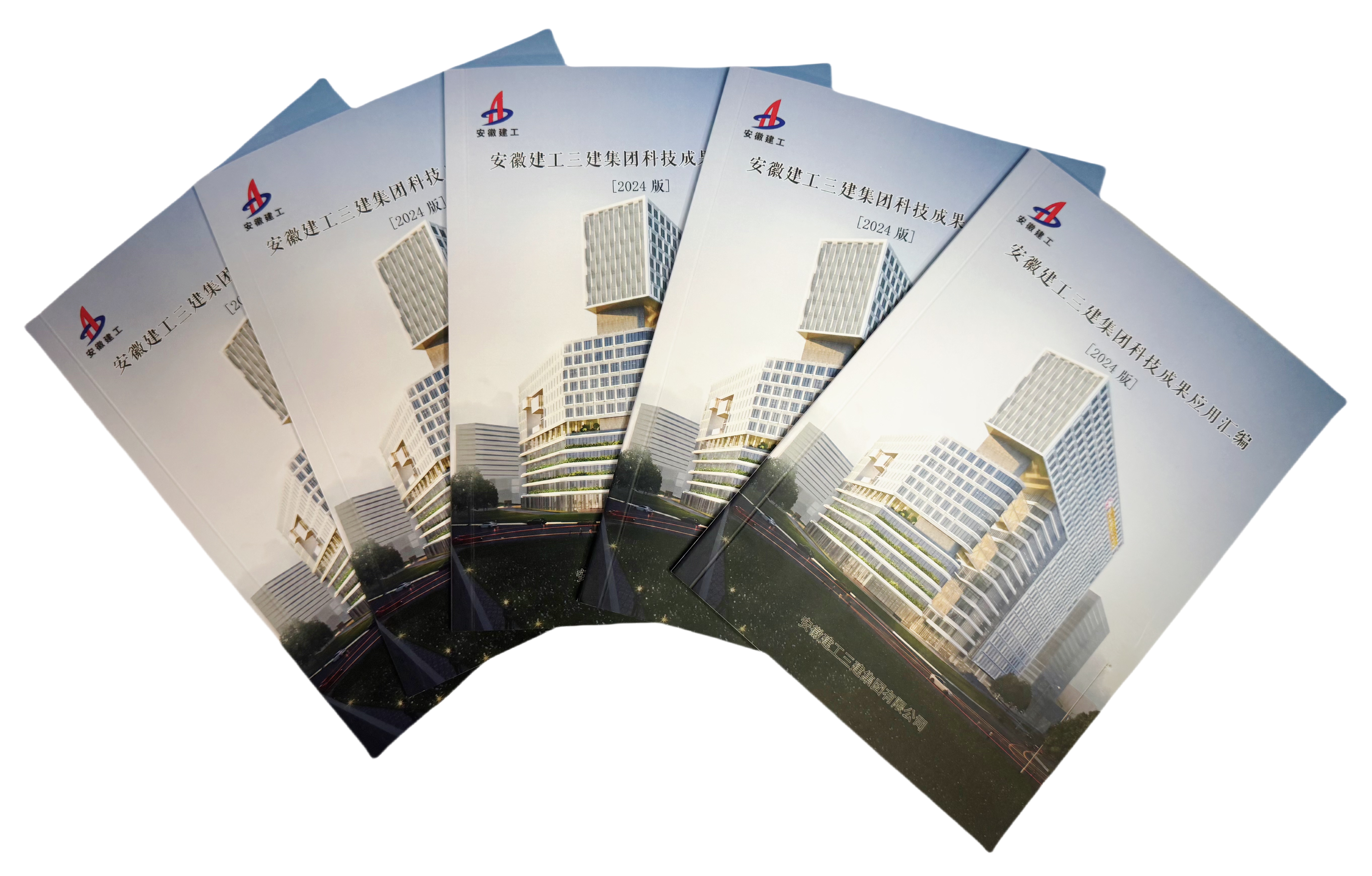 8 2024年9月，《安徽建工三建集團(tuán)科技成果應(yīng)用匯編》（2024版）正式發(fā)布.jpg